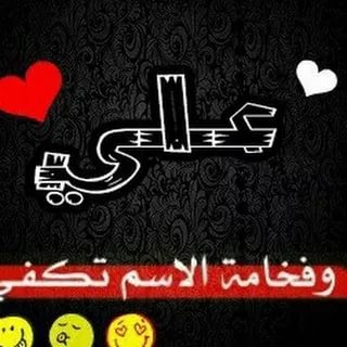 525 1 ما معنى اسم علي - شرح معني اسم علي لولي سلامه