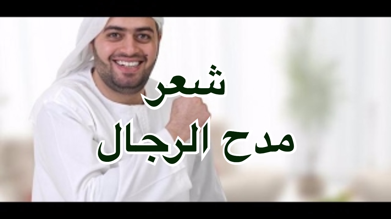 2020 1 قصائد مدح الرجال الكفو - شعر مدح الرجال فتحي سعد