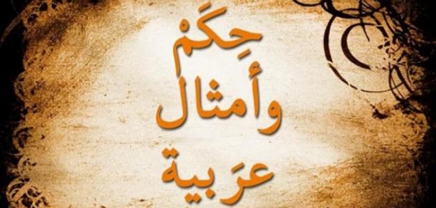 8171 قصص الامثال العربية - ما هى قصة الامثال العربية حواء قريبة