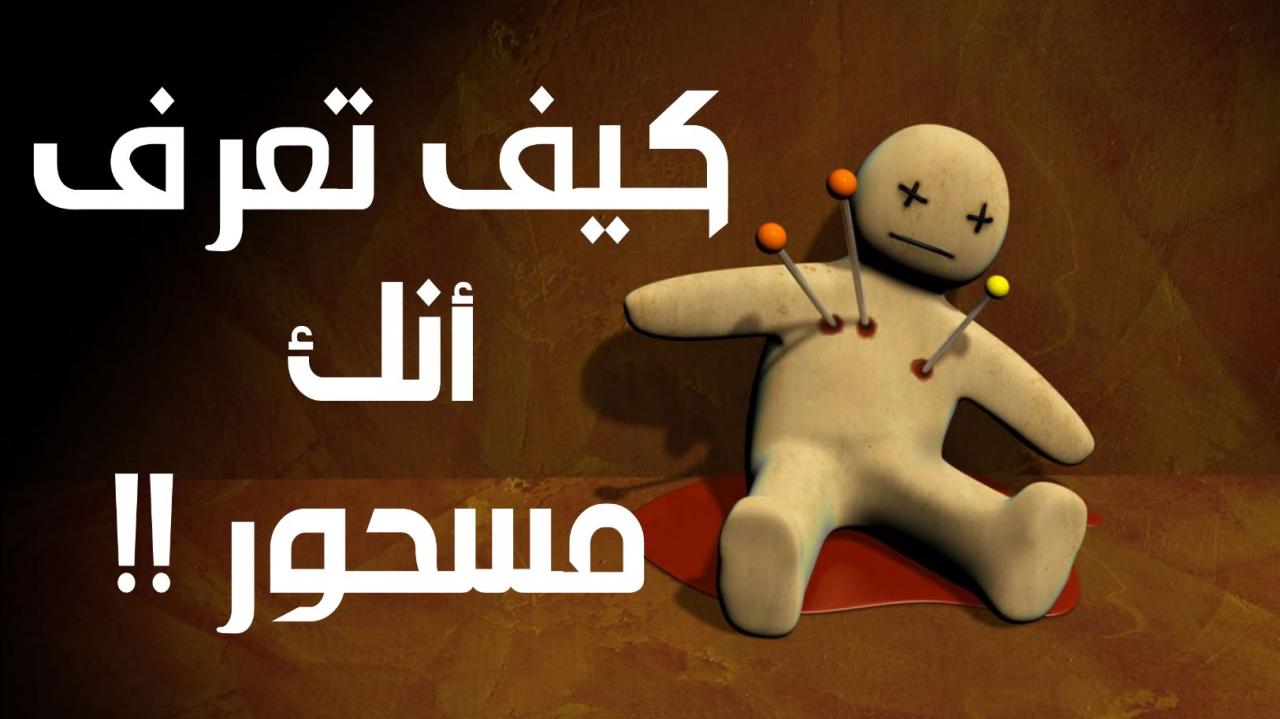 كيف تعرف انك مسحور , ازاى تعرف انك معمولك سحر