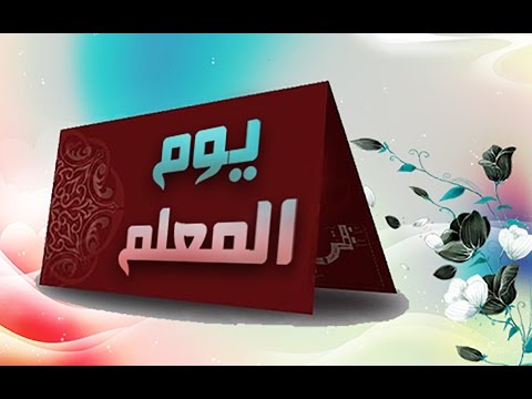 شعر عن المعلم - فضل المعلم علي التلميذ 512 9