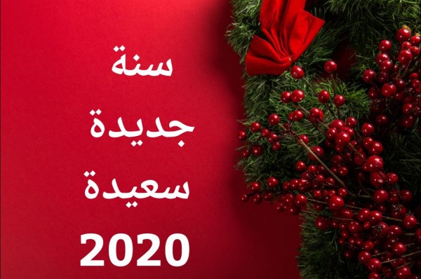 صور تهنئه بالعام الجديد 2024 