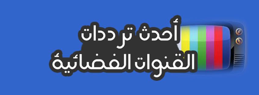 تردد قنوات نايل سات - جميع قنوات نايل سات 2019 2406 1