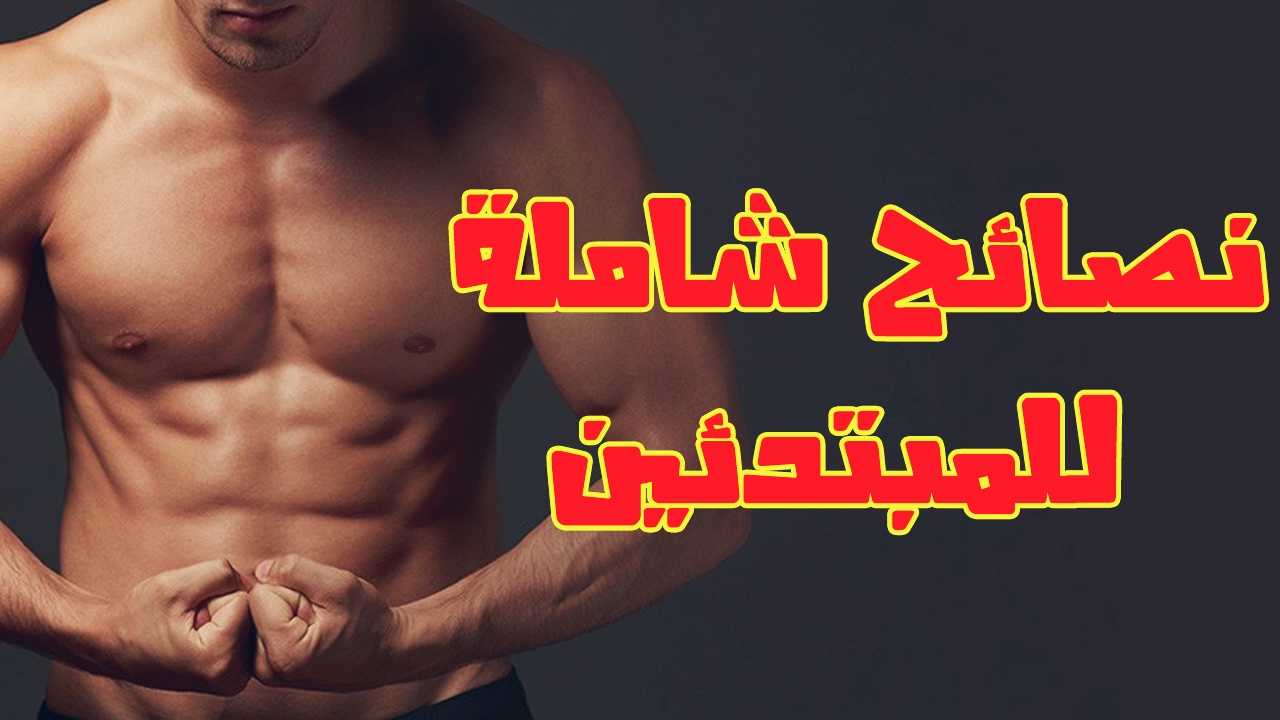 نصائح كمال الاجسام - اجمل النصائح حتى يكون الجسم قويه 8073 2