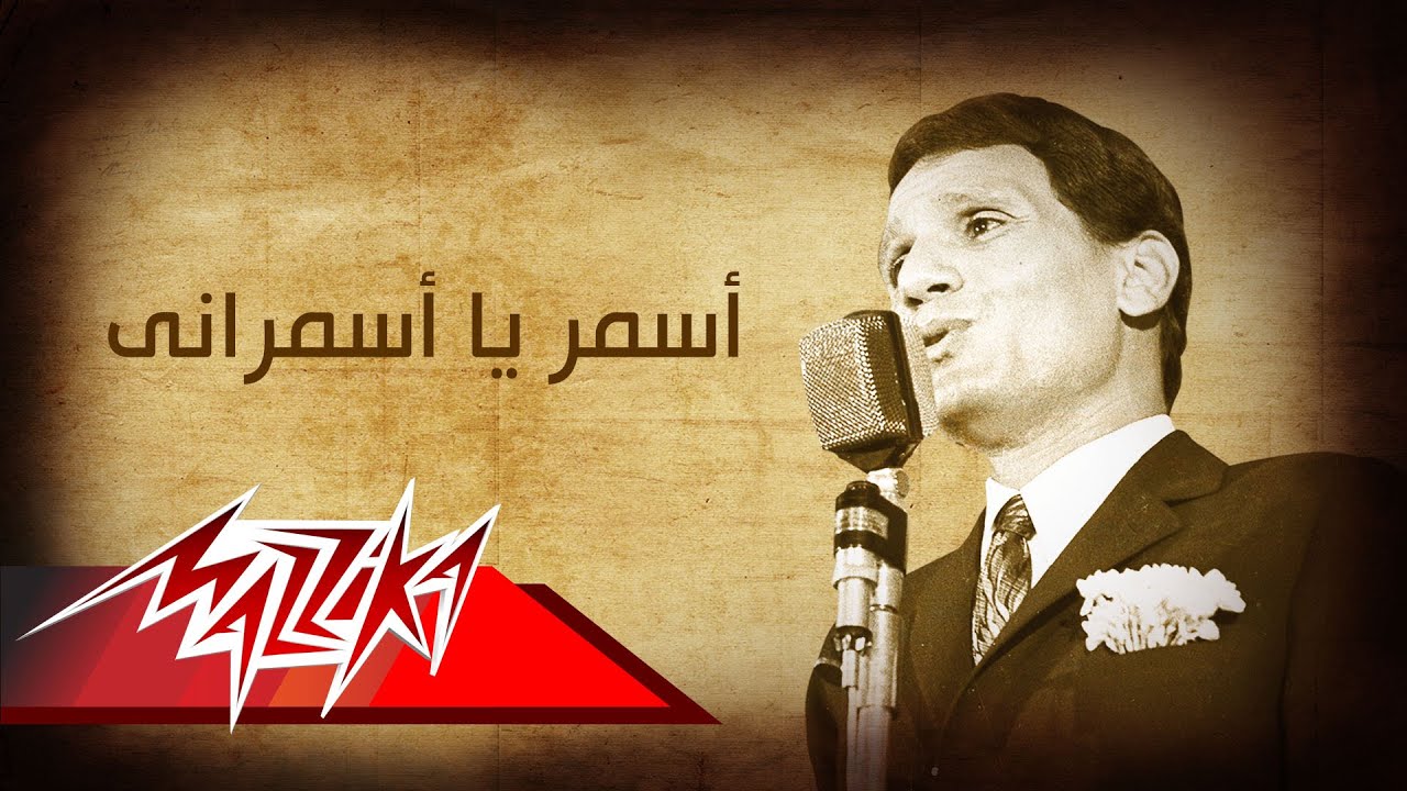 اسمر يا اسمراني كلمات - اغنيه رائعه جدا 7505 1