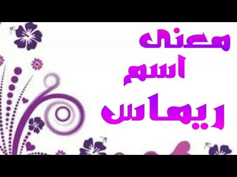 ما معنى اسم ريماس - ماذا تعني اسم ريماس 304