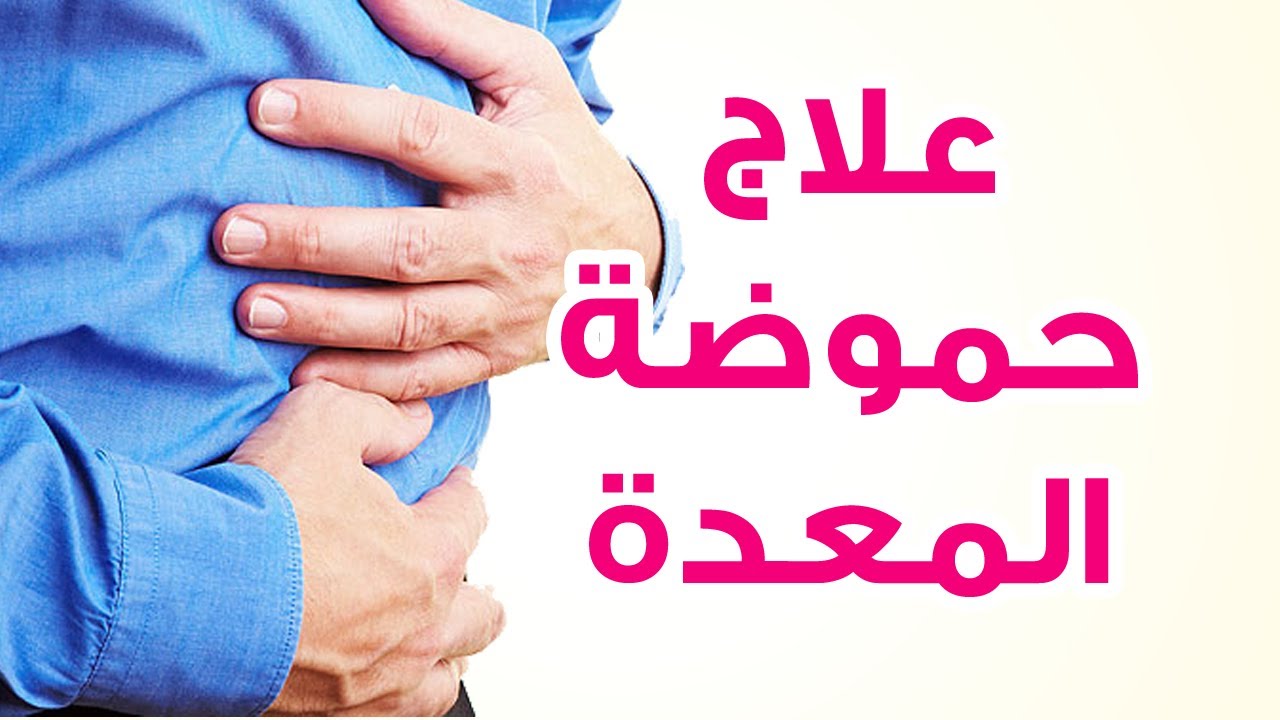 علاج لحموضة المعدة - علاج سريع المفعول لمعدة 8058