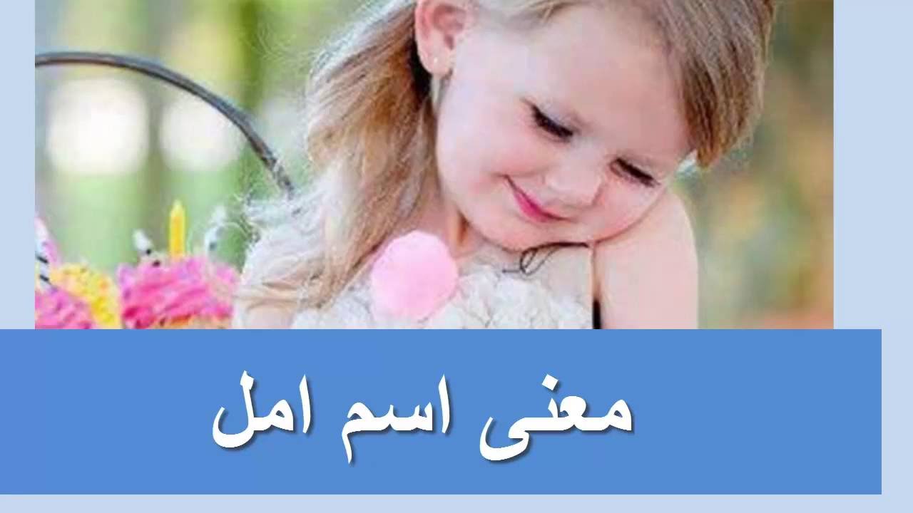 صور اسم امل - معني اسم امل 1419 8