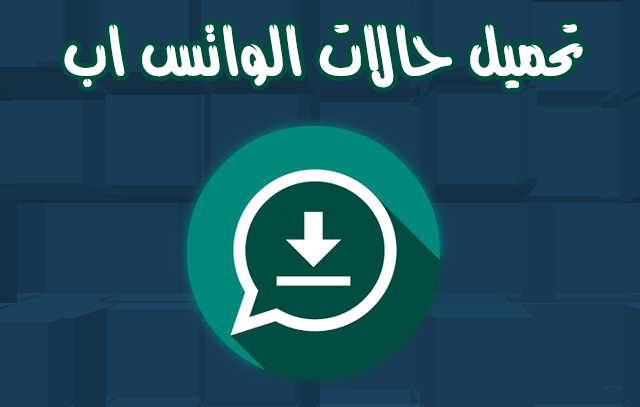 اجمل حالات واتس , تحميل حالات الواتس اب جديدة