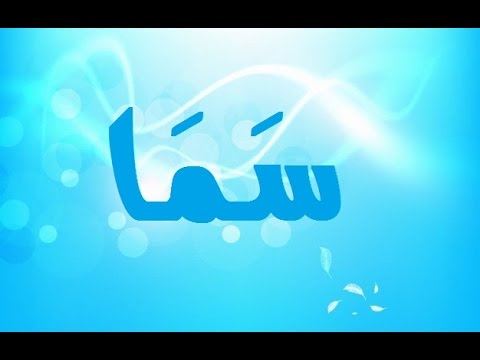 معنى اسم سما , صفات و معنى اسم سما