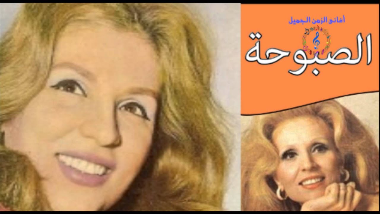 اغاني صباح- أجمل ما غنت صباح 1435 1