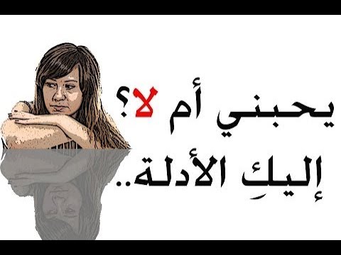 كيف اعرف انه يحبني - معلومات و نصائح عن الحب 1713 3