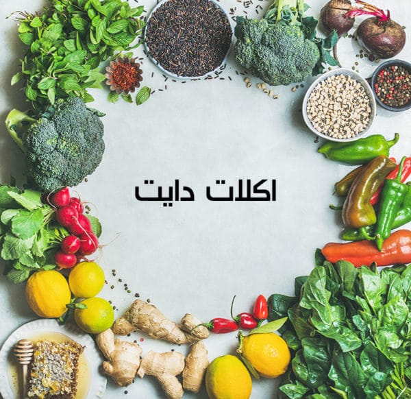 اكلات الرجيم- لازم نخلى بالنا من صحتنا 14380