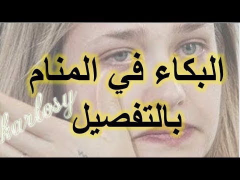 تفسير الاحلام لابن سيرين البكاء - ابكى بحرقه فى المنام 7530