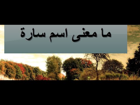 معنى اسم سارة - ما هو معنى اسم سارة 3038 4