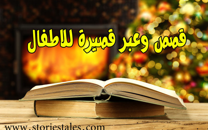 قصص وعبر للاطفال - احكى لطفلك اروع قصه 7685 4