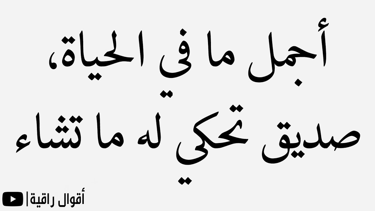 حكمه عن الصديق - الصداقه من اروع العلاقات 2484 2