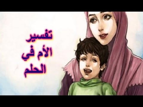 رؤية الام الميتة حية في المنام , ماهى رؤية الام الميتة حية فى المنام