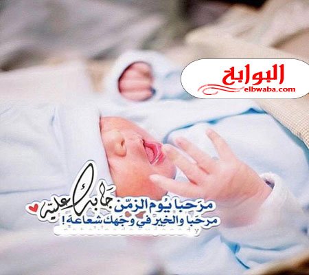 عبارات للمولود الجديد - احلى كلام للاطفال المولوده 7679 1