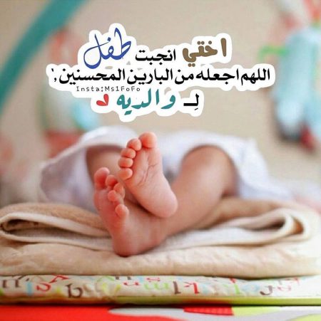 تهنئة مولود - ارق واجمل التهانى لمولود جديد 3816 1