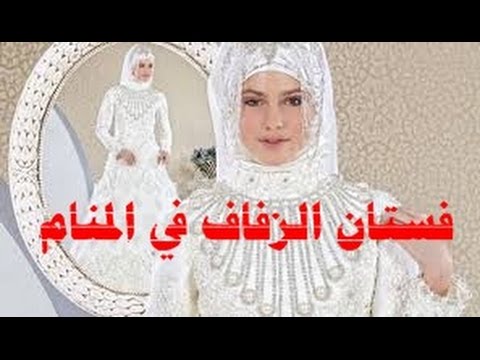 العروس في المنام للمتزوجة - اجمل منام للمتزوجه 553 2