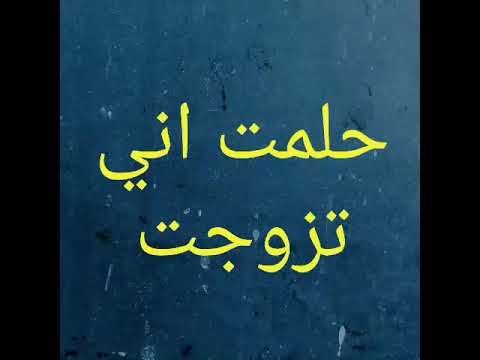 حلمت اني تزوجت , تفسير حلم الزواج