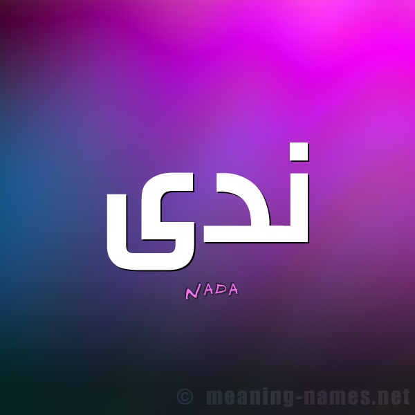 صور اسم ندى - اجمل صور وخلفيات لاسم ندى 3938 1