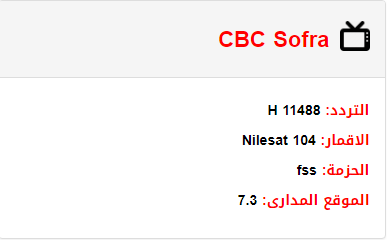 تردد قناة Cbc Sofra - التردادت الخاصه بقناة Cbc Sofra 7824 2