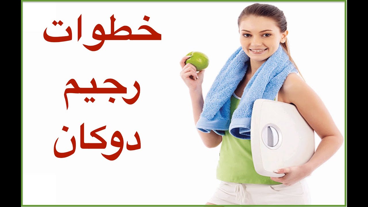 رجيم دوكان , افضل الخطوات لتنفيذ رجيم دوكان