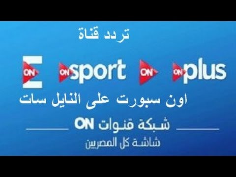 تردد قناة on sport , ترددات قنوات الرياضه الصمريه