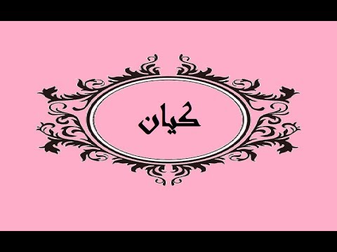 معنى اسم كيان - كيان من اجمل الاسماء 363 10