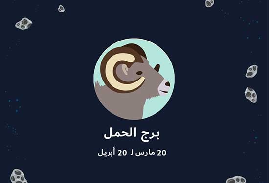 شخصية برج الحمل 6826 2