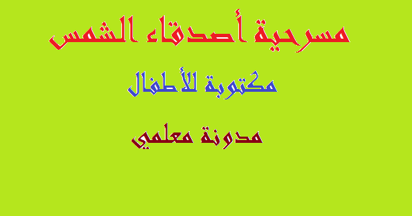 مسرحيات مكتوبة هادفة 6894 1