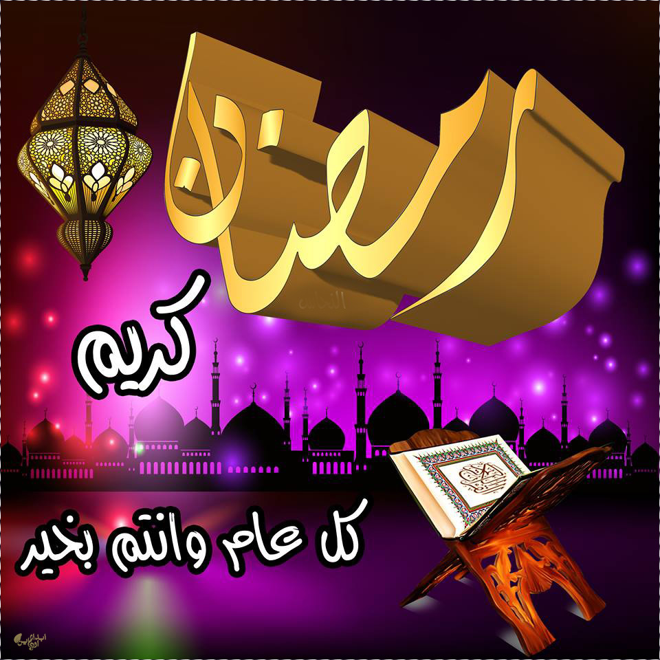 مع السلامه يا شهر الخير - صور وداع رمضان 7617 6