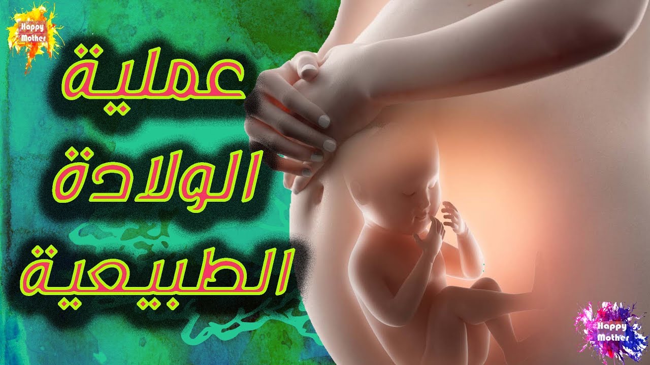 كيف تتم عملية الولادة الطبيعية