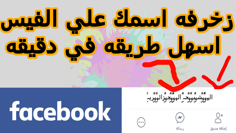 زخرفه يقبلها الفيس , اجمل اسم مزخرف