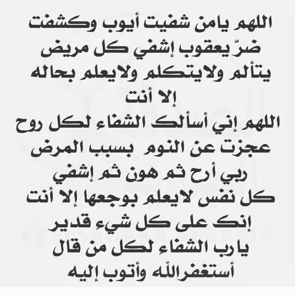 ادعية للمريض بالشفاء بالصور- مليش غيرك يارب 14462 9