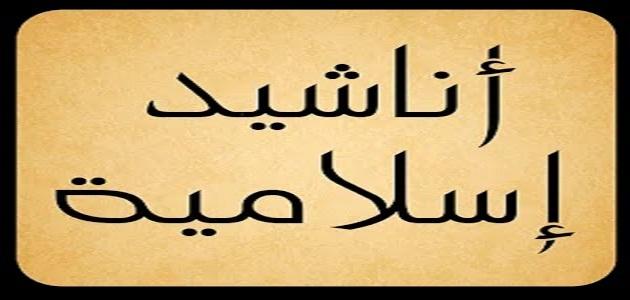 اناشيد اسلامية , احدث الاناشيد الدينية