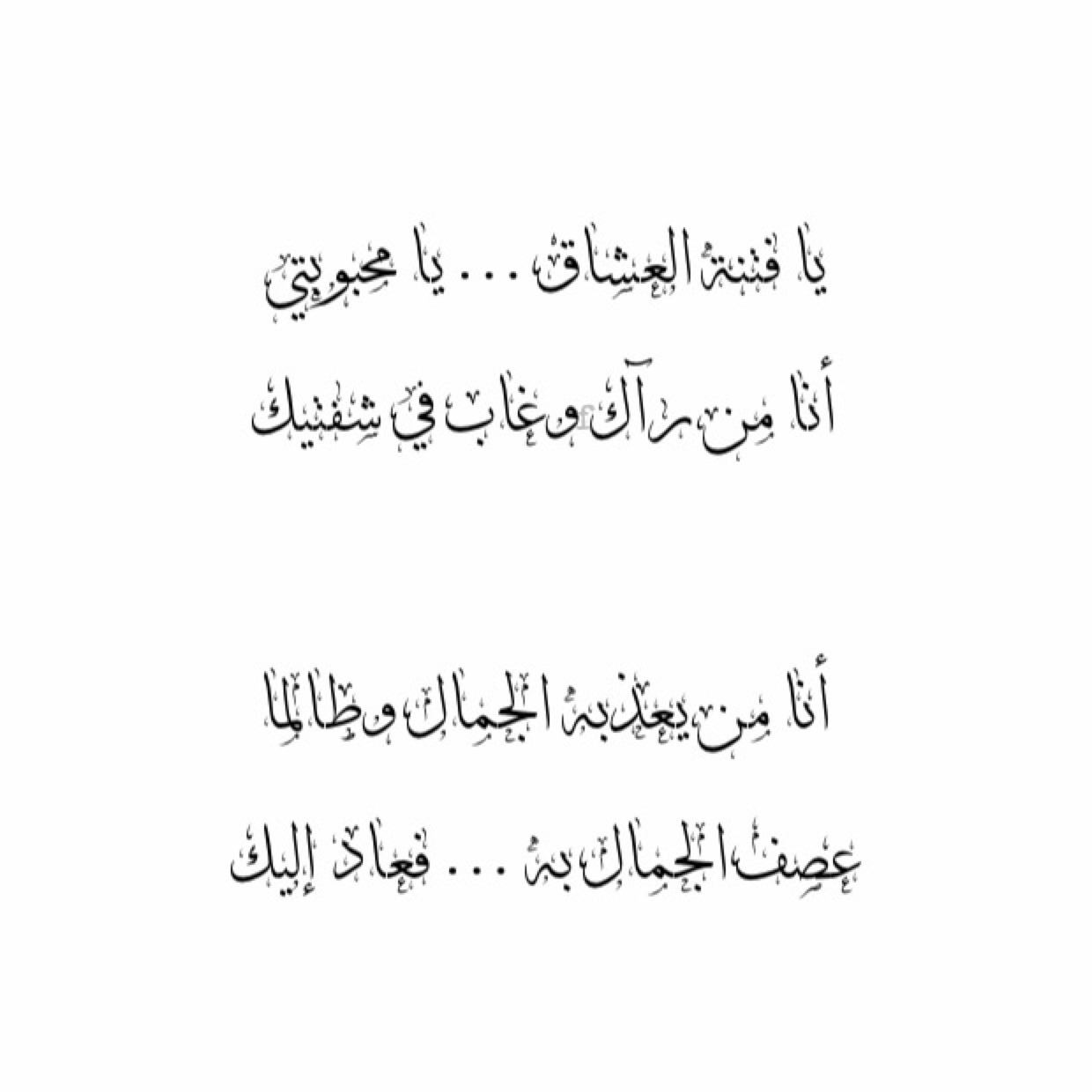 شعر غزل فصيح- من اجمل ما قيل في شعر الغزل الفصيح 1890 16