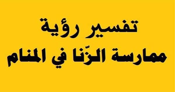 الزنا في المنام - ما تفسير كنت ازنى فى الحلم 2551 1