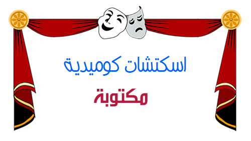 مسرحيات مكتوبة هادفة 6894