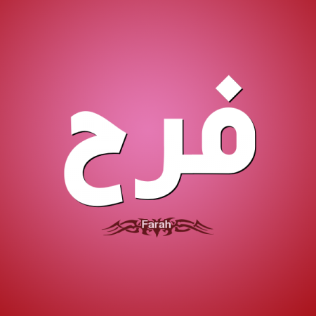 صور اسم فرح - تصاميم اسم فرح الرائع 1677