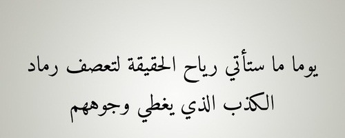 شعر عن الكذب , افة اللسان الكذب