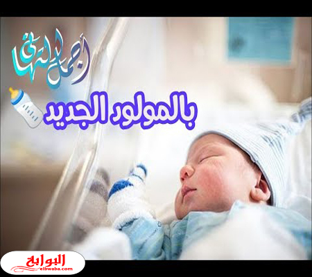 عبارات للمولود الجديد - احلى كلام للاطفال المولوده 7679 8