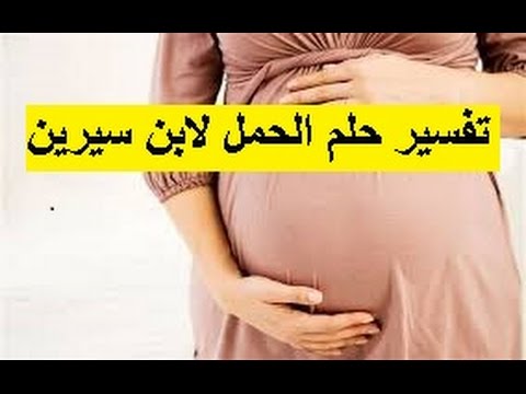 حلمت اني حامل وانا متزوجه وعندي اطفال , تفسير رؤية الزواج في الحلم