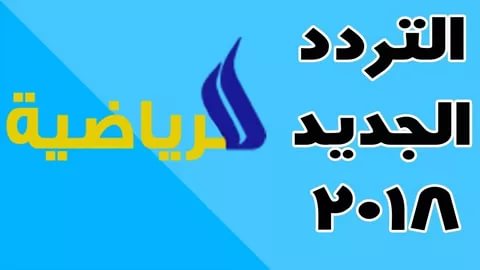 تردد قناة الرياضية , تفسير معرفه قناه الرياضه