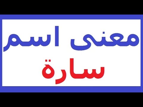 معنى اسم سارة - ما هو معنى اسم سارة 3038 2