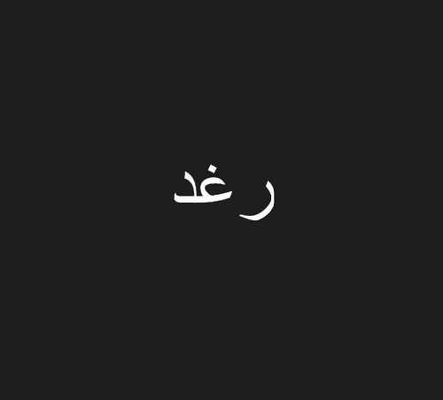 صور اسم رغد - رمزيات لاسم رغد 1496 2