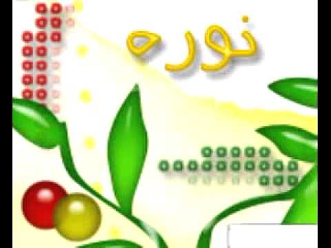 معنى اسم نوره - ما معنى اسم نوره 3040 8