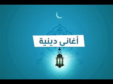 اغاني دينية - اجمل الاغانى الدينية 3480